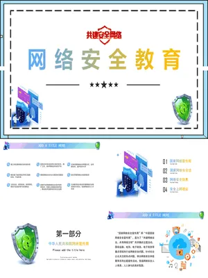 网络安全教育课件