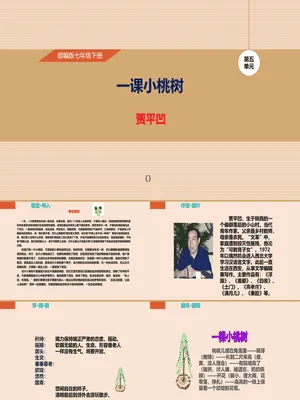 一颗小桃树PPT课件3