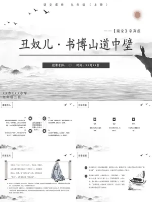 丑奴儿·书博山道中壁PPT课件2