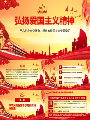 弘扬爱国主义精神