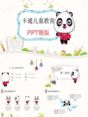 可爱卡通熊猫儿童教育