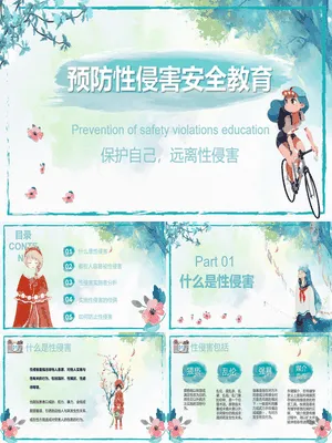 预防性侵害安全教育班会