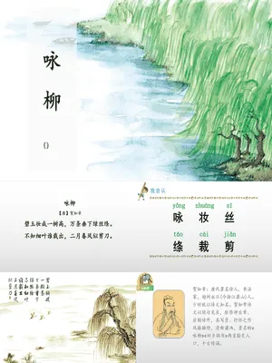 咏柳PPT课件2