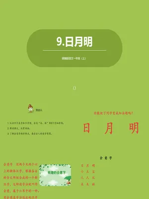 日月明PPT课件2