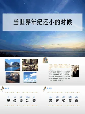 当世界年纪还小的时候PPT课件1