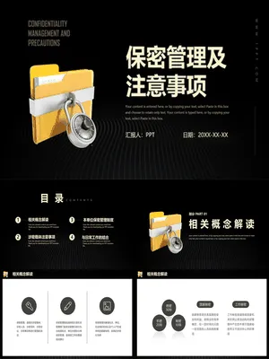 保密管理及注意事项