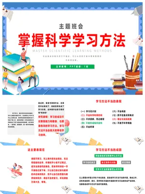 掌握科学学习方法班会
