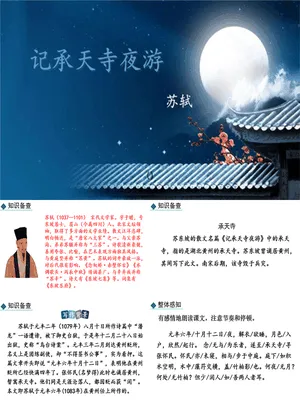 记承天诗夜游PPT课件8