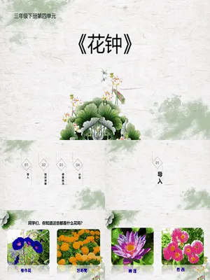 花钟PPT课件4