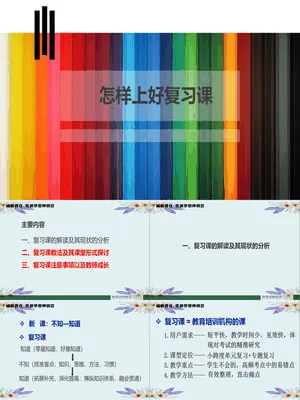 怎样上好复习课