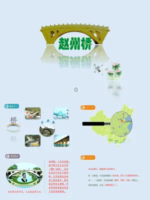 赵州桥PPT课件5