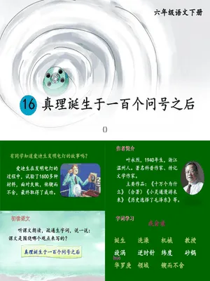 真理诞生于一百个问号之后PPT课件5