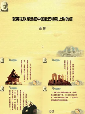 就英法联军远征中国致巴特勒上尉的信PPT课件2