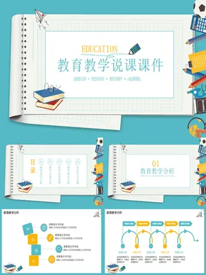 笔记本教育教学说课