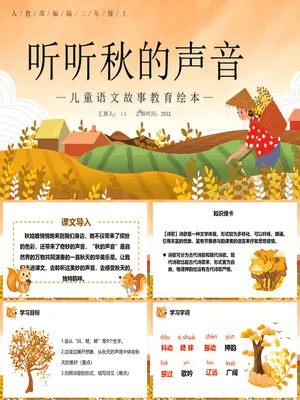 听听秋的声音PPT课件1