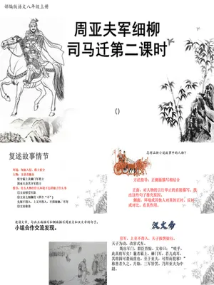 周亚夫军细柳PPT课件2
