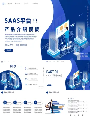 SaaS平台软件产品介绍