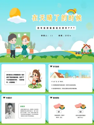 在天晴了的时候PPT课件6