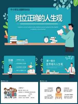 树立正确的人生观班会