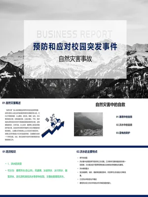 预防应对校园自然灾害事故