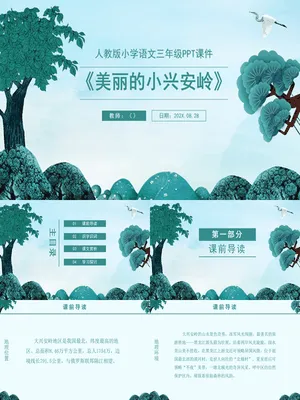 美丽的小兴安岭PPT课件2