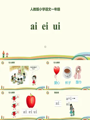 《ai ei ui》PPT课件4
