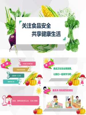 关注食品安全共享健康生活