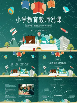 幼儿园小学教育教师说课