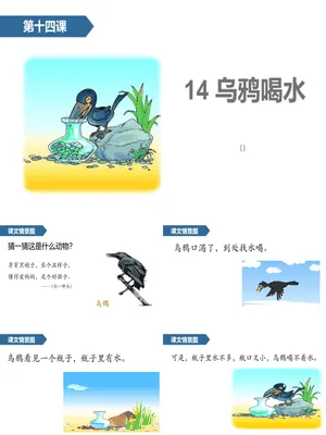 乌鸦喝水PPT课件10