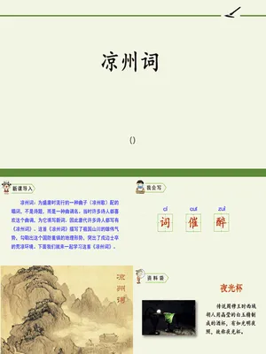 凉州词PPT课件2
