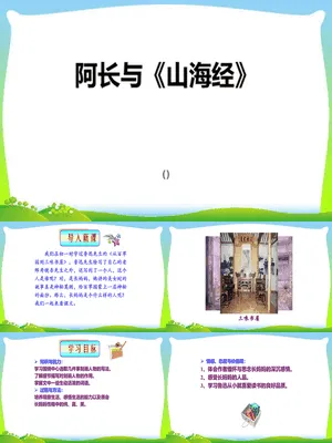 阿长与山海经PPT课件6