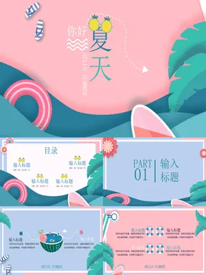 马卡龙配色你好夏天