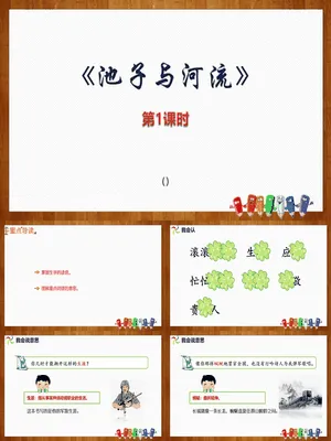 池子与河流PPT课件8