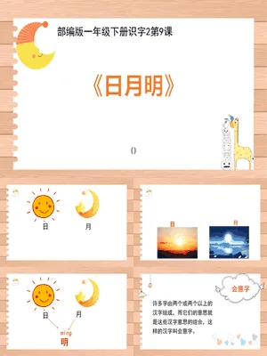 日月明PPT课件7
