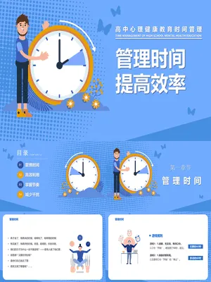 管理时间提高效率班会