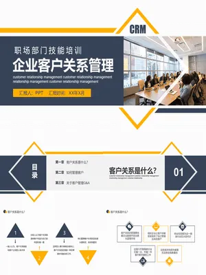 企业客户关系管理