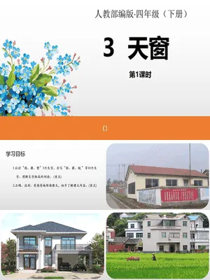 天窗PPT课件4