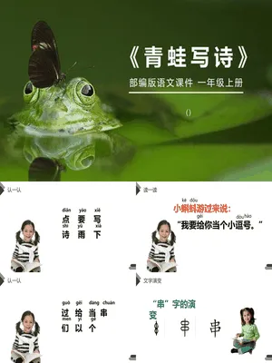 青蛙写诗PPT课件2