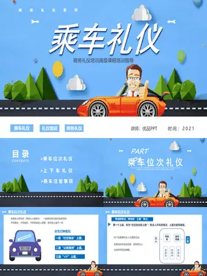 商务礼仪乘车礼仪培训