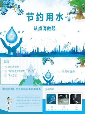 点滴做起节约用水班会