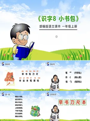小书包PPT课件3