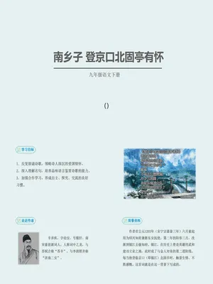 南乡子·登京口北固亭有怀PPT课件2