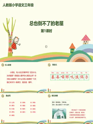 总也倒不了的老屋PPT课件6