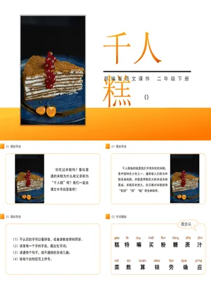 千人糕PPT课件4