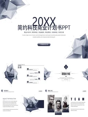 简约科技风商业计划书