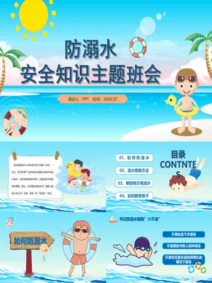 中小学防溺水安全教育