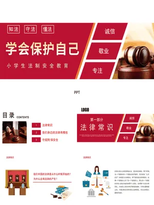 小学生法制教育班会课件