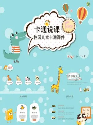 卡通小动物说课课件