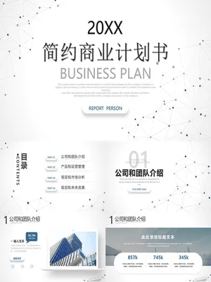 简约点线粒子商业计划书