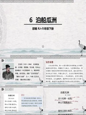 泊船瓜洲PPT课件3